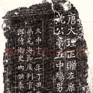 唐代《范楚尹 墓志》拓片原图欣赏下载