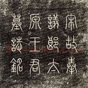 北宋《李茂 墓志》拓片原图欣赏下载