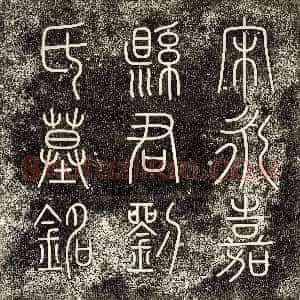 北宋《王冒 墓志》拓片原图欣赏下载