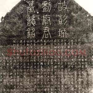 北宋《宋君妻俞氏 墓志》拓片原图欣赏下载