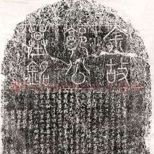 北宋《程希道 墓志》拓片原图欣赏下载