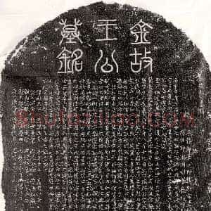 金代《侯随 墓志》拓片原图欣赏下载