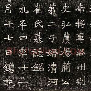 北朝《王彤 墓志》拓片原图欣赏下载