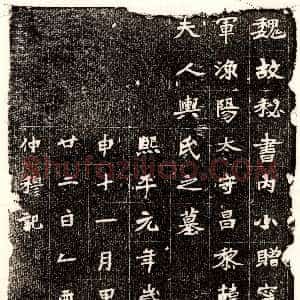 北朝《韩彦 墓志》拓片原图欣赏下载