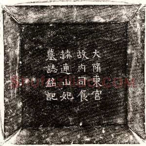 北朝《孙骥 墓志》拓片原图欣赏下载