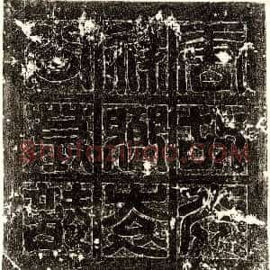 隋代《□圆 墓志》拓片原图欣赏下载
