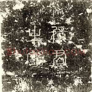 隋代《伊娄彦恭妻晋善贤 墓志》拓片原图欣赏下载