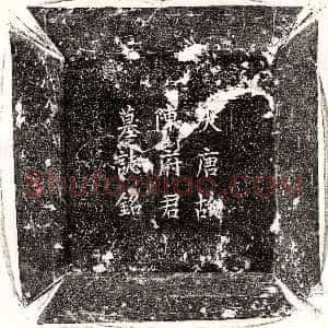 唐代《王绪 王绪妻杜氏 墓志》拓片原图欣赏下载