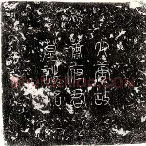 唐代《王冲 墓志》拓片原图欣赏下载