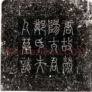 唐代《李君妻赵氏 墓志》拓片原图欣赏下载