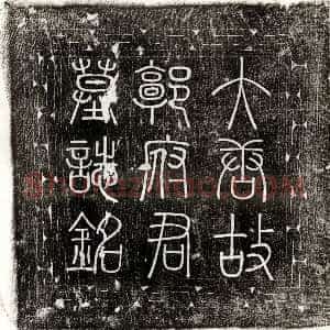 北宋《邢圆 墓志》拓片原图欣赏下载