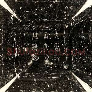 唐代《姖鸖 墓志》拓片原图欣赏下载