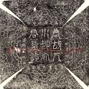 唐代《范充 墓志》拓片原图欣赏下载