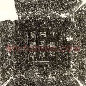 唐代《轮自在 墓志》拓片原图欣赏下载