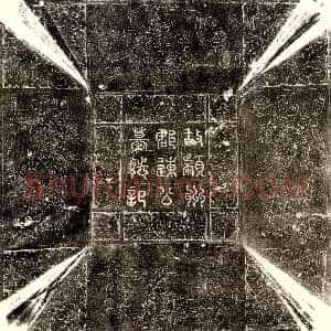 唐代《王介妻郑氏 墓志》拓片原图欣赏下载