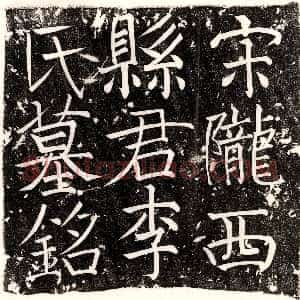 唐代《郑俌 墓志》拓片原图欣赏下载