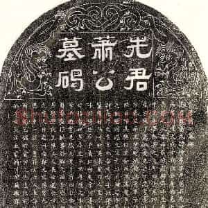 唐代《解君妻武恩 墓志》拓片原图欣赏下载