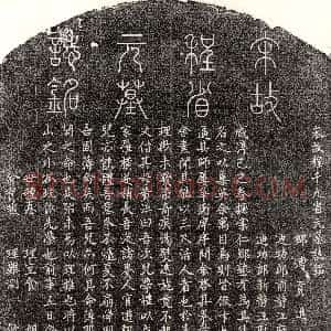 唐代《张从师妻沈氏 墓志》拓片原图欣赏下载
