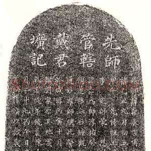 唐代《李萼 墓志》拓片原图欣赏下载