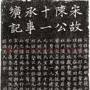 唐代《李萼 墓志》拓片原图欣赏下载