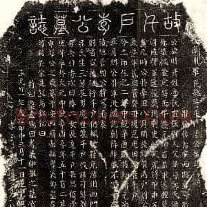 唐代《卢君妻郑氏 墓志》拓片原图欣赏下载