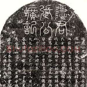唐代《魏少游女魏惠奴 墓志》拓片原图欣赏下载