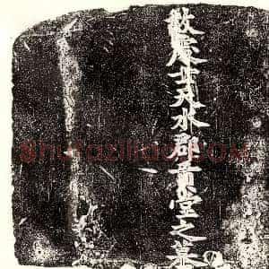 唐代《李同 墓志》拓片原图欣赏下载