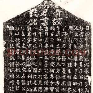 唐代《李操 墓志》拓片原图欣赏下载