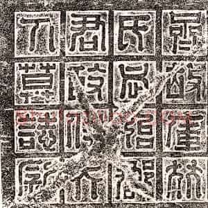 元代《曹世良 墓志》拓片原图欣赏下载