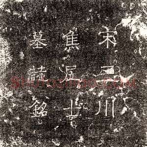 唐代《郑锋 墓志》拓片原图欣赏下载