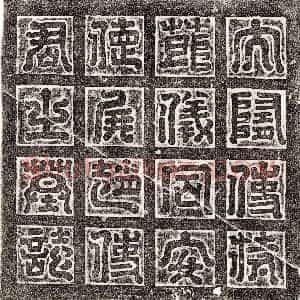 唐代《李侃 墓志》拓片原图欣赏下载
