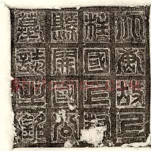 唐代《李虞仲 墓志》拓片原图欣赏下载