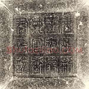 唐代《韩匡 墓志》拓片原图欣赏下载