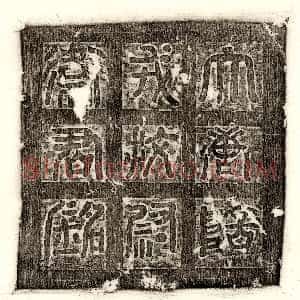 唐代《熊绍之 墓志》拓片原图欣赏下载