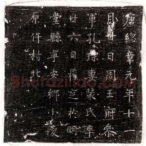 唐代《独孤君妻韦缓 墓志》拓片原图欣赏下载