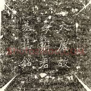 唐代《李□ 李□妻王氏 墓志》拓片原图欣赏下载