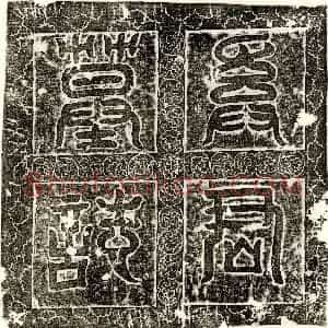 唐代《李启 墓志》拓片原图欣赏下载