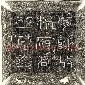 唐代《郭保嗣 墓志》拓片原图欣赏下载
