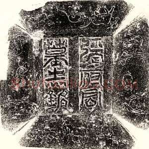 唐代《王丹 墓志》拓片原图欣赏下载