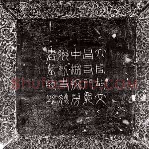 唐代《萧宏 墓志》拓片原图欣赏下载