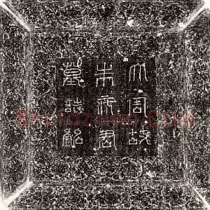 唐代《王漪 墓志》拓片原图欣赏下载