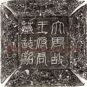 北宋《宋君妻俞氏 墓志》拓片原图欣赏下载