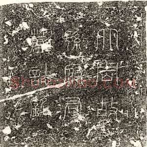 北宋《周畋 墓志》拓片原图欣赏下载
