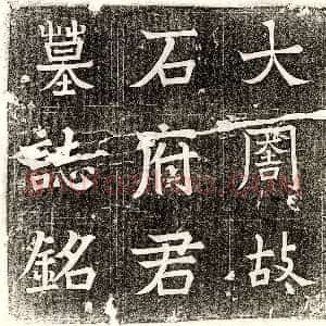 北朝《王晧 墓志》拓片原图欣赏下载