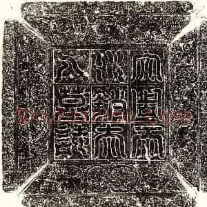 北朝《阳平王元囧 墓志》拓片原图欣赏下载