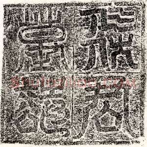 北朝《任荣 墓志》拓片原图欣赏下载