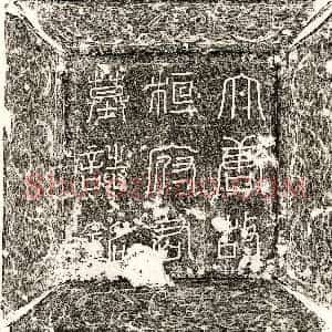 北朝《韩兴宗妻舆氏 墓志》拓片原图欣赏下载