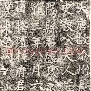 北朝《索泰 墓志》拓片原图欣赏下载