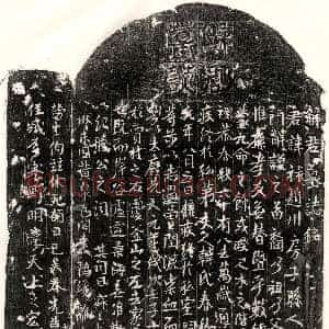 隋代《赫连山妃 墓志》拓片原图欣赏下载