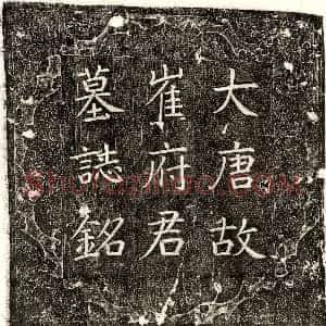 隋代《胡岳 墓志》拓片原图欣赏下载